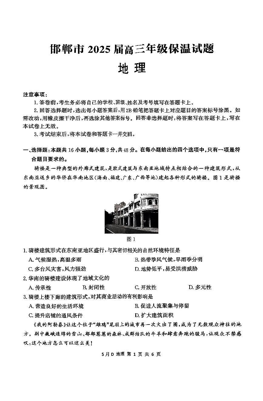 2025届河北省邯郸市高考模拟预测地理试题第1页