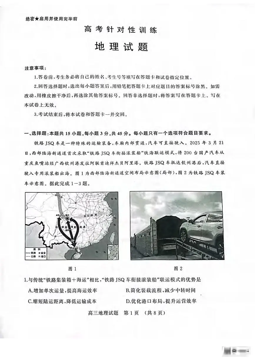 地理丨山东省济南市2025届高三下学期5月二模考试试卷及答案第1页