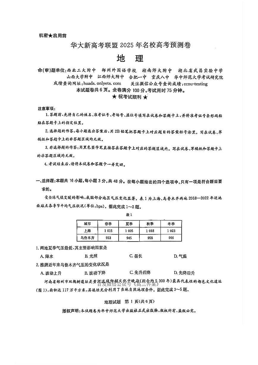 2025年华大联盟高考模拟地理试题及答案第1页