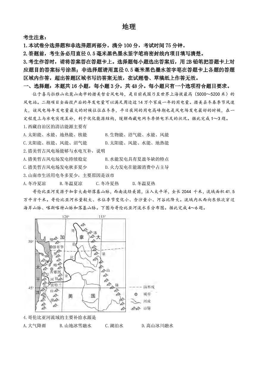 地理丨安徽省皖江名校联盟2025届高三下学期5月最后一卷试卷及答案第1页