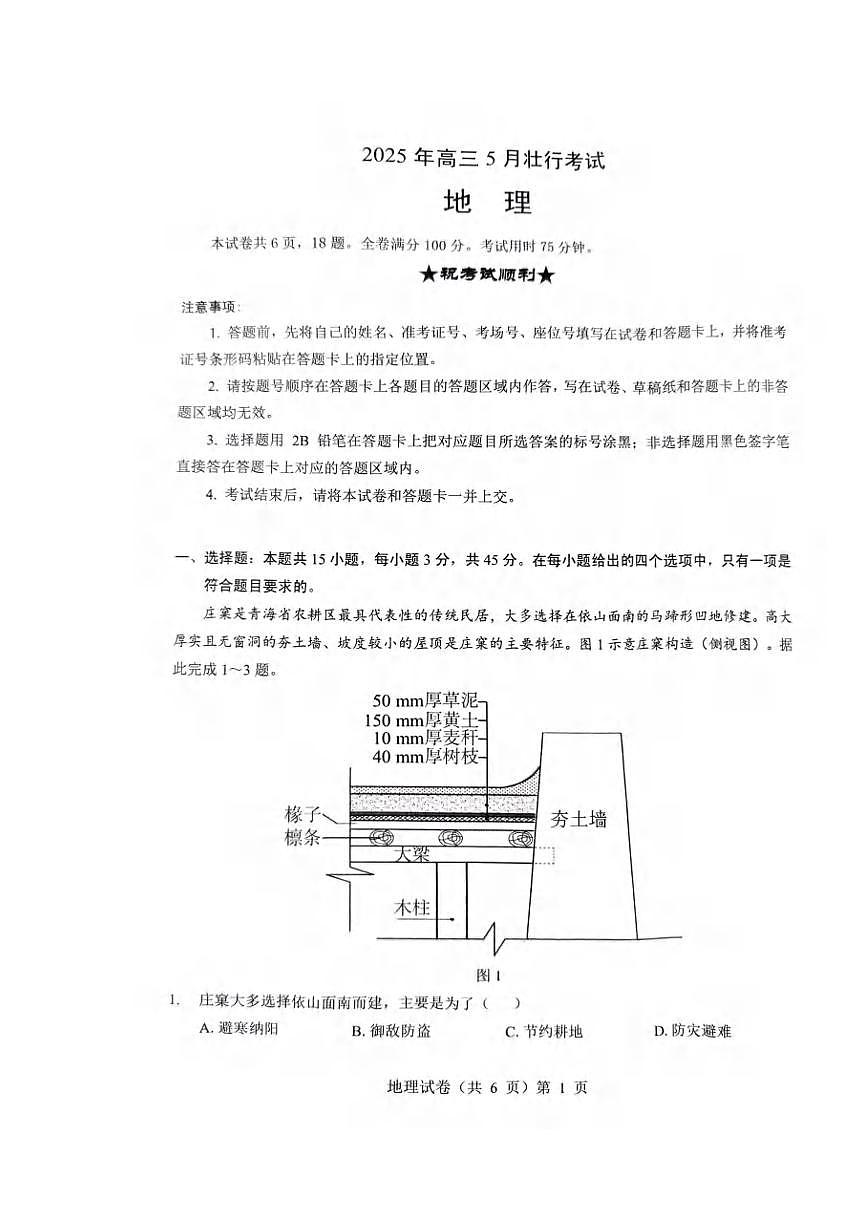 地理丨湖北省新八校协作体2025届高三下学期5月壮行考试卷及答案第1页