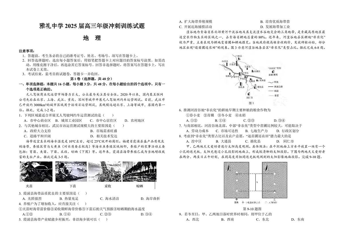 地理丨湖南省长沙市雅礼中学2025届高三下学期5月冲刺模拟训练试卷及答案第1页
