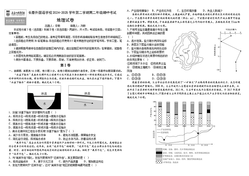 吉林省长春外国语学校2024-2025学年高二下学期期中考试地理试卷（Word版附答案）第1页