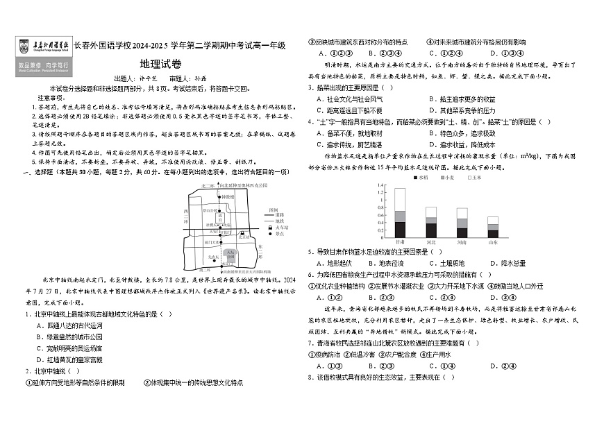 吉林省长春外国语学校2024-2025学年高一下学期期中考试地理试卷（Word版附答案）第1页