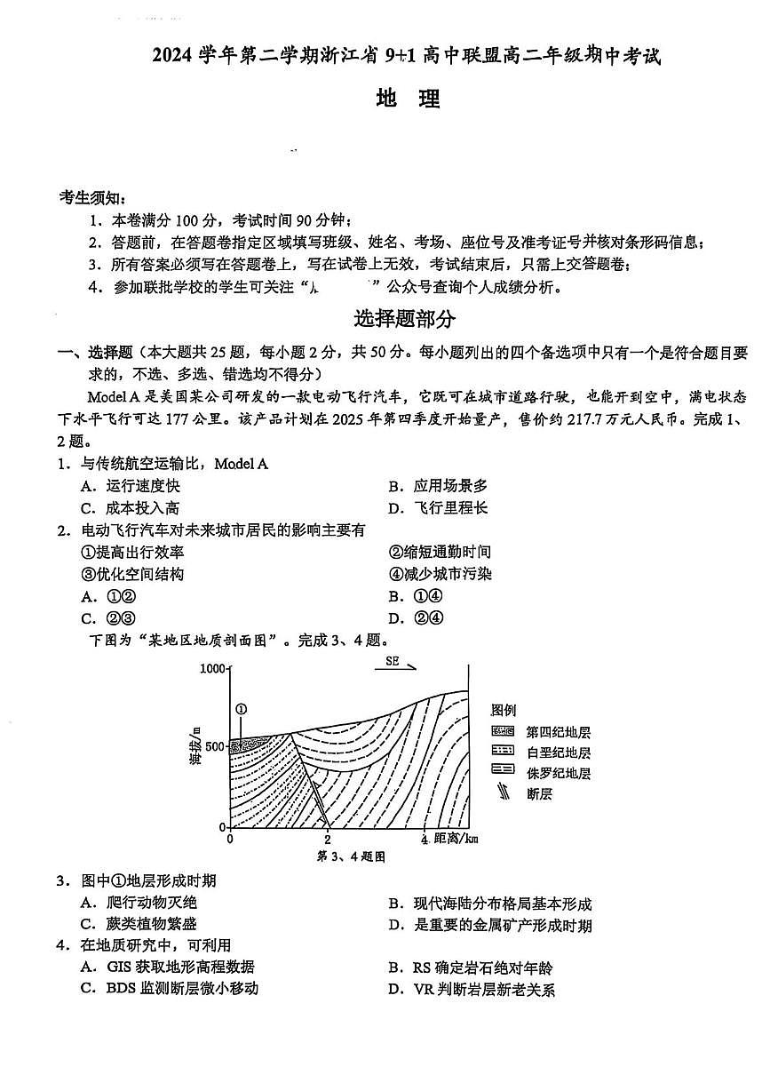 浙江省91联盟2024-2025学年高二下学期4月期中考试地理试卷（PDF版附答案）第1页