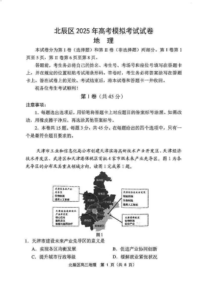 天津市北辰区2025届高三三模地理试卷（图片版，含答案）第1页