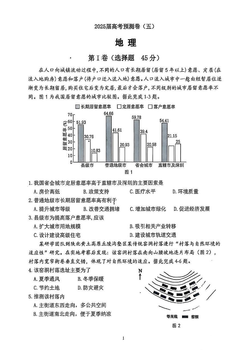 2025届陕西省名校高考预测卷（五）地理试题（图片版，含答案）第1页