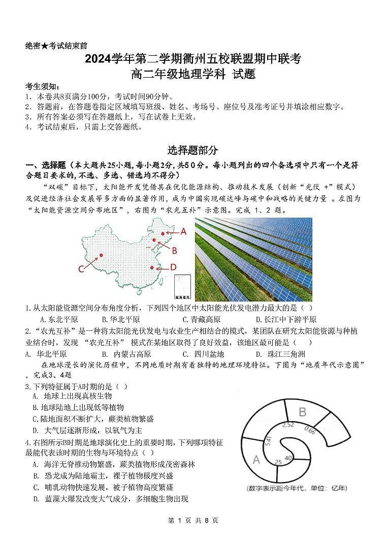 浙江省衢州市五校联盟2024-2025学年高二下学期期中联考地理试卷（PDF版附答案）第1页