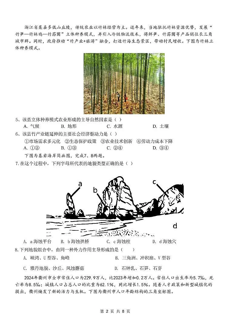 浙江省衢州市五校联盟2024-2025学年高二下学期期中联考地理试卷（PDF版附答案）第2页