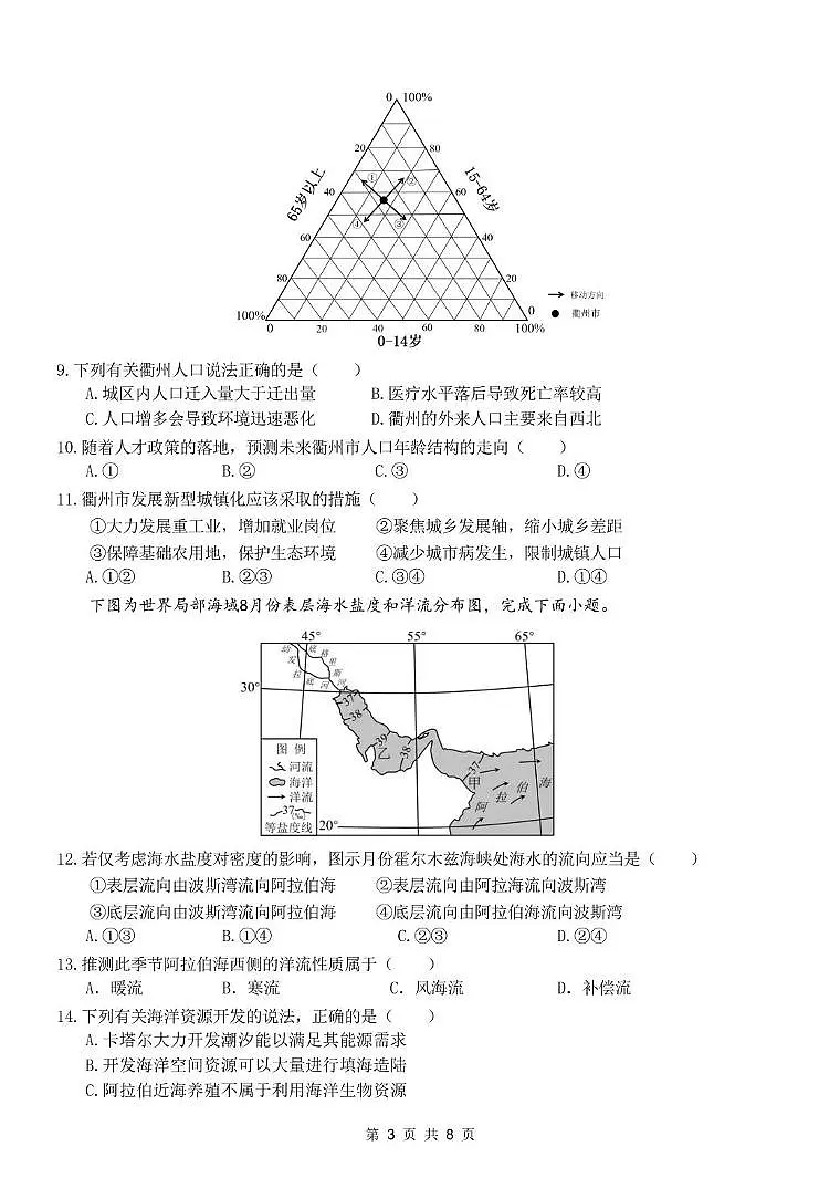 浙江省衢州市五校联盟2024-2025学年高二下学期期中联考地理试卷（PDF版附答案）第3页