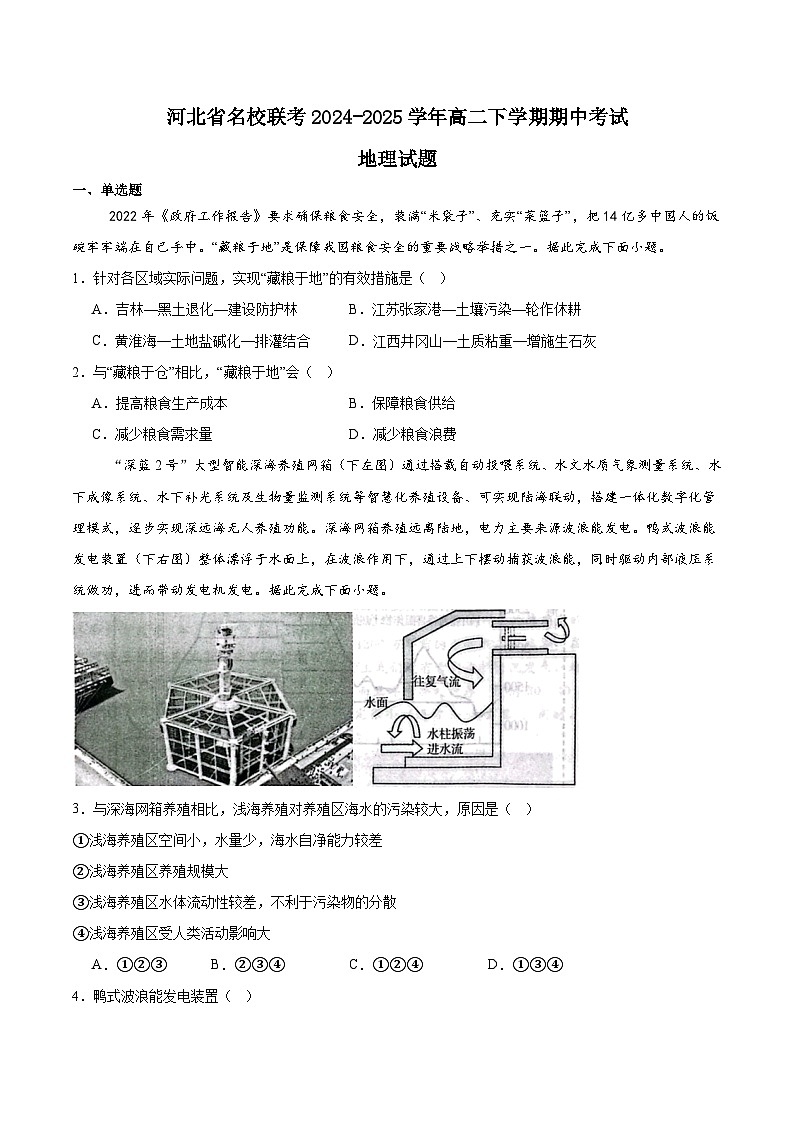 河北省名校联考2024-2025学年高二下学期期中考试地理试卷（Word版附答案）第1页