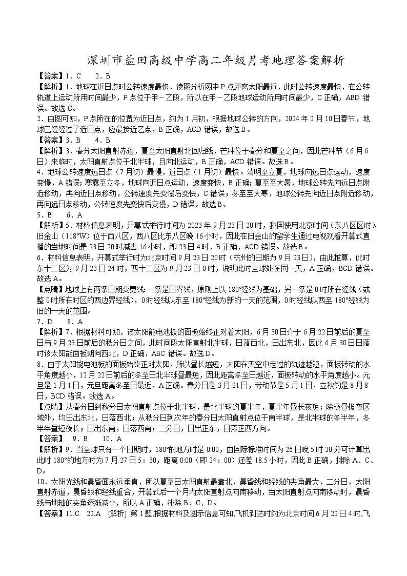 深圳市盐田高级中学高二年级月考地理答案解析第1页