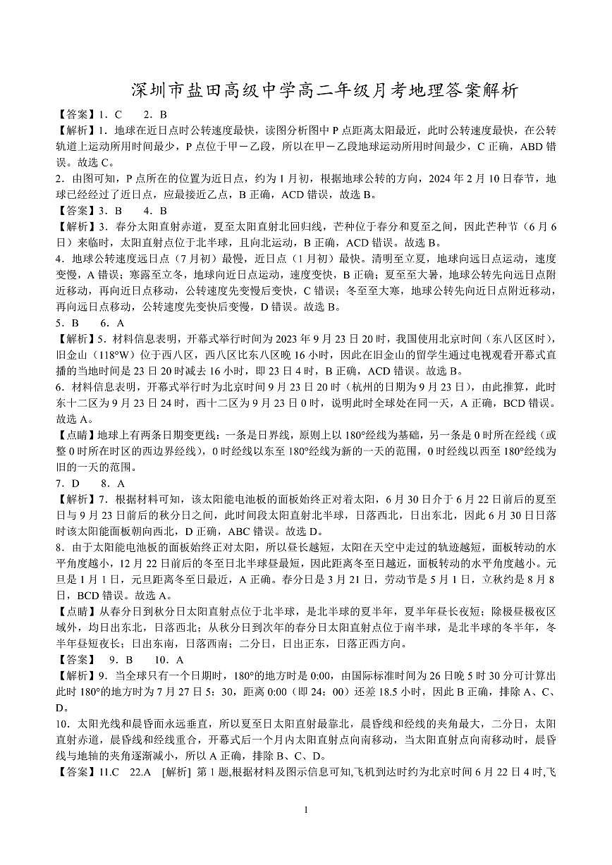 深圳市盐田高级中学高二年级月考地理答案解析第1页