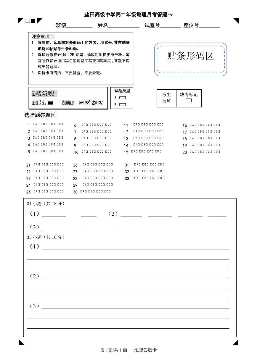 A4地理答题卡第1页