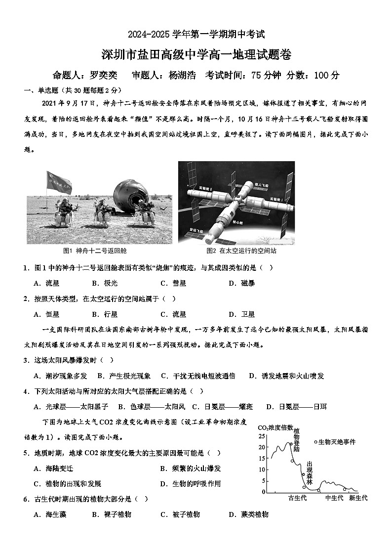 深圳市盐田高级中学高一地理期中考试试题卷第1页