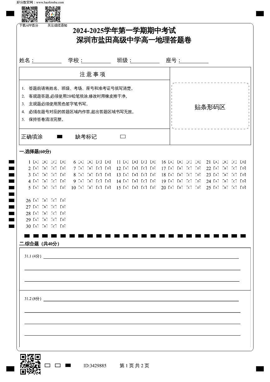 2024-2025学年第一学期期中考试_深圳市盐田高级中学高一地理答题卷第1页