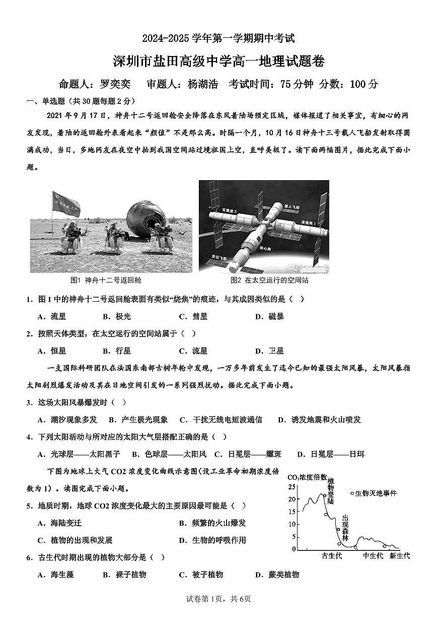 深圳市盐田高级中学高一地理期中考试试题卷第1页