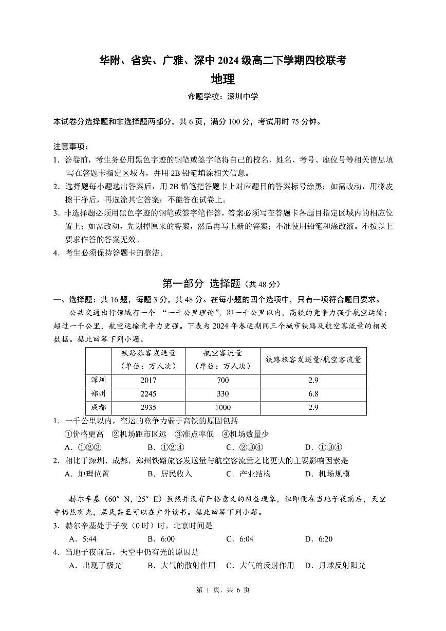 广东省四校（华附、省实、广雅、深中）2023-2024学年高二下学期期末联考地理试题第1页