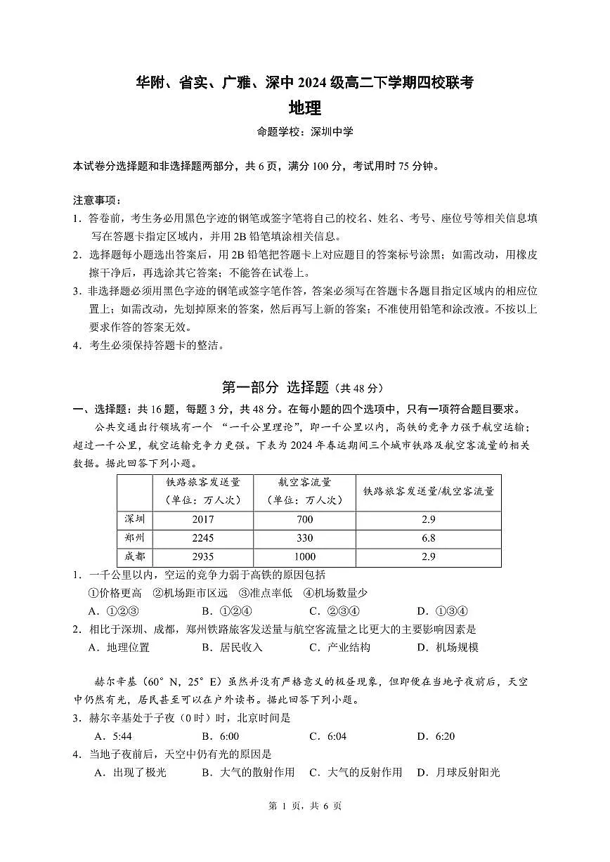 广东省四校（华附、省实、广雅、深中）2023-2024学年高二下学期期末联考地理试题第1页