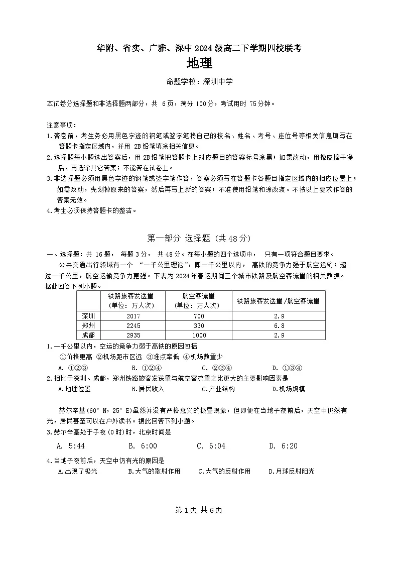 广东省四校（华附省实广雅深中）20232024学年高二下学期期末联考地理试题第1页