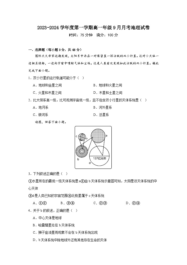 广东省兴宁市部分学校2023-2024学年度第一学期高一年级9月月考地理试卷第1页