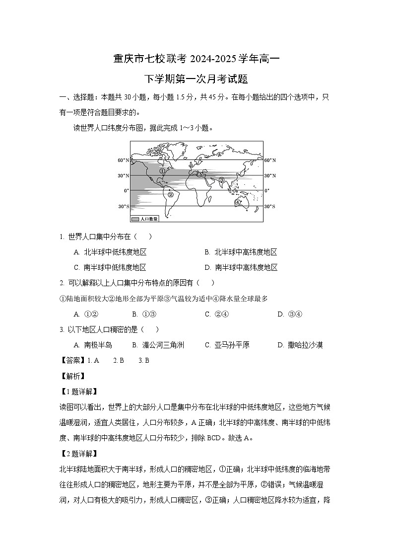 重庆市七校联考2024-2025学年高一下学期第一次月考地理试题（解析版）第1页
