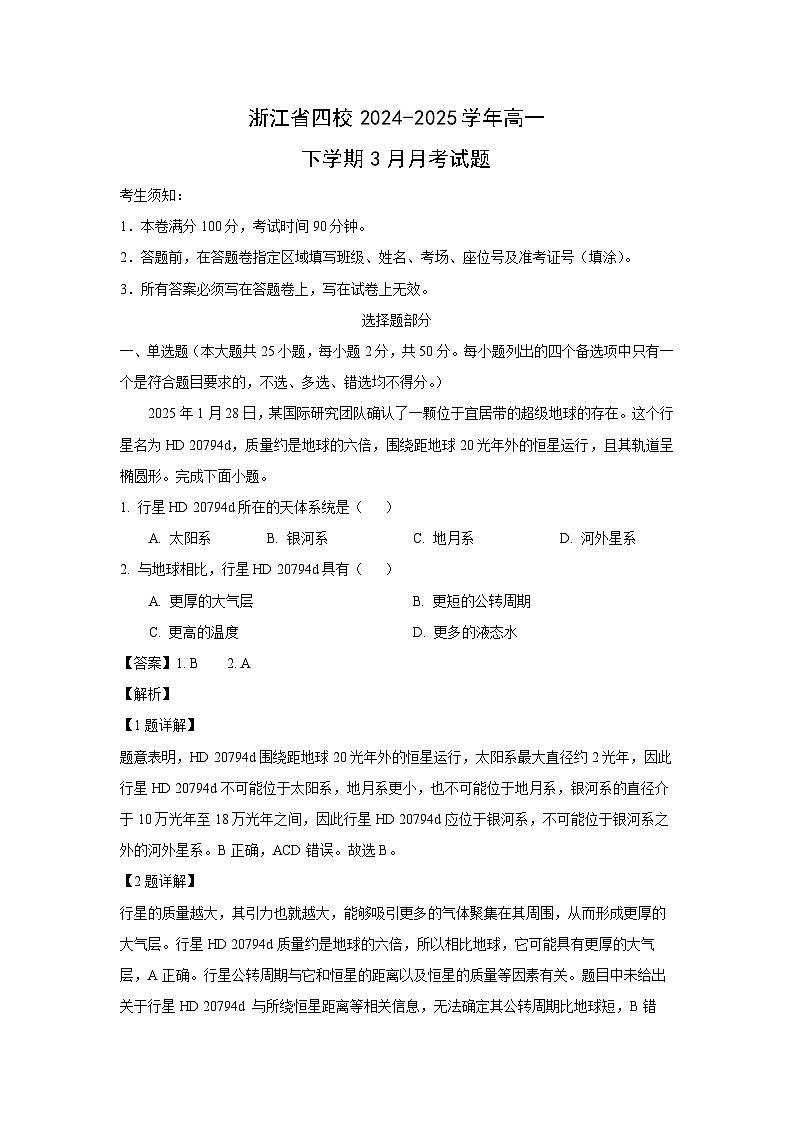 浙江省四校2024-2025学年高一下学期3月月考地理试题（解析版）第1页