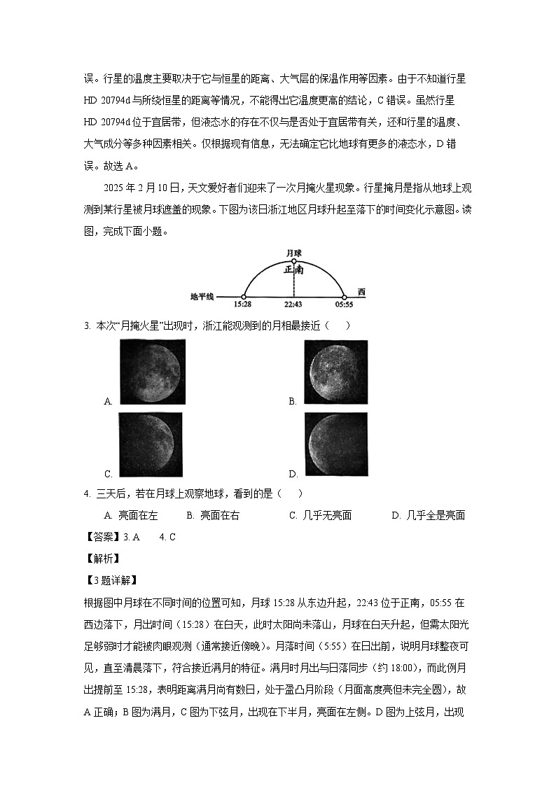 浙江省四校2024-2025学年高一下学期3月月考地理试题（解析版）第2页