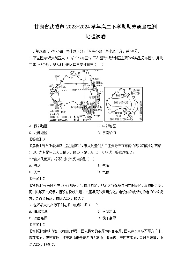 甘肃省武威市2023-2024学年高二下学期期末质量检测地理试题（解析版）第1页