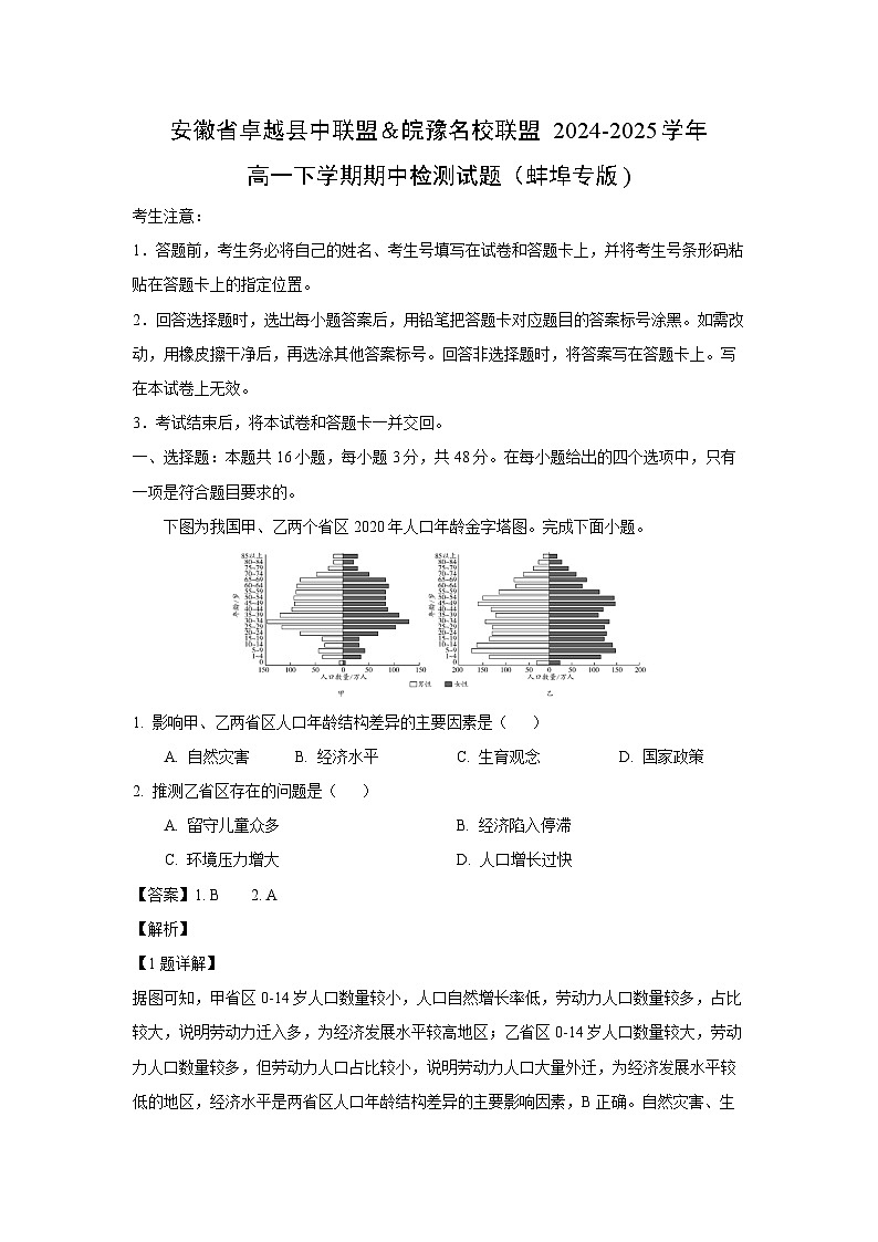 安徽省卓越县中联盟＆皖豫名校联盟2024-2025学年高一下学期期中检测（蚌埠专版)地理试题（解析版）第1页