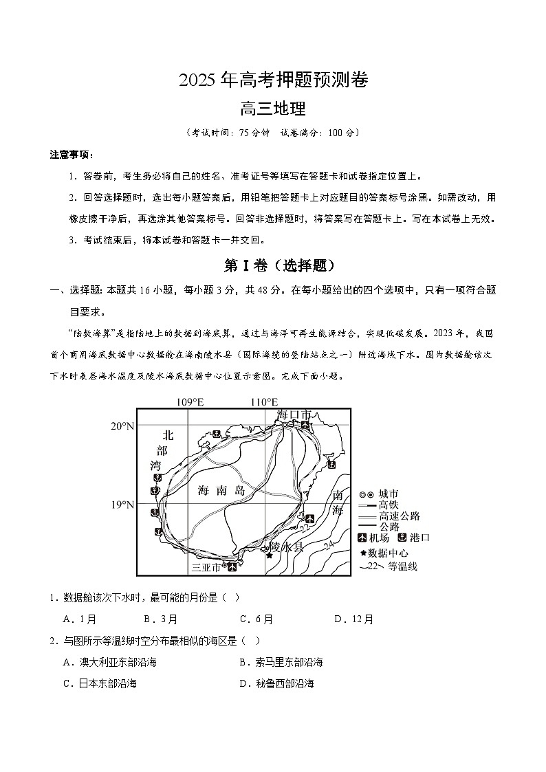 2025年高考押题预测卷：地理（福建卷01）（考试版）第1页