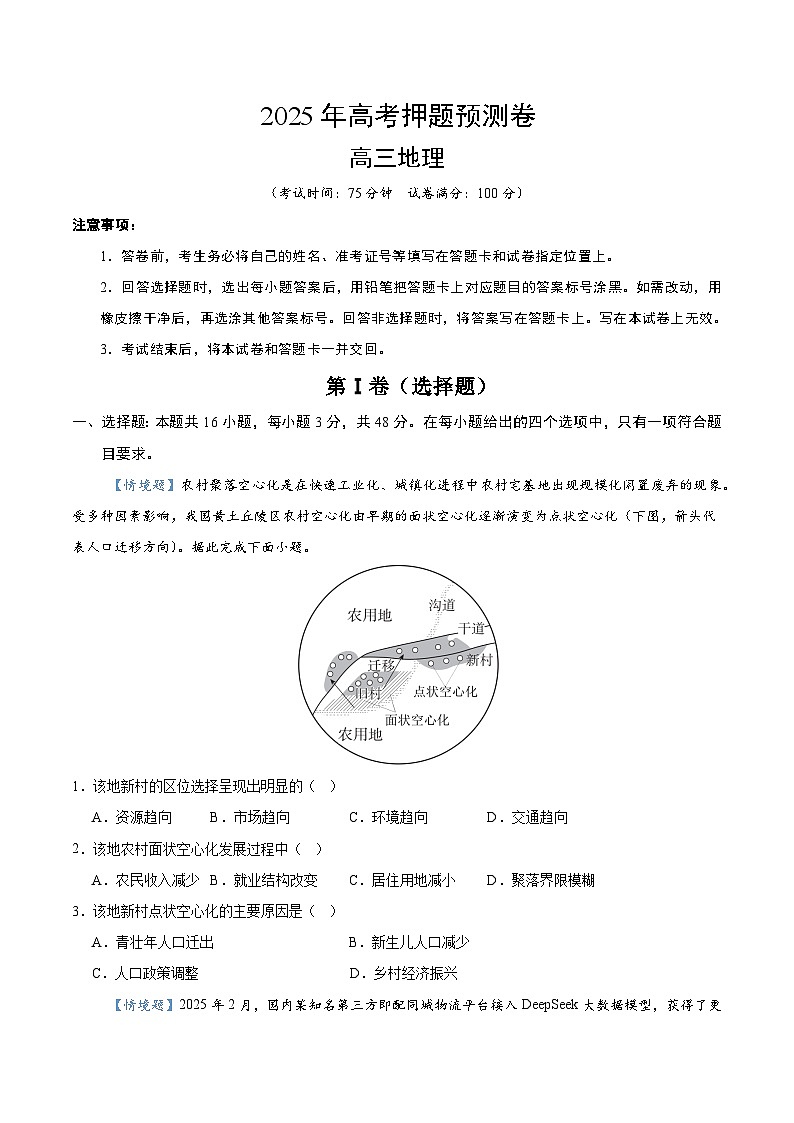 2025年高考押题预测卷：地理（贵州卷02）（考试版）第1页