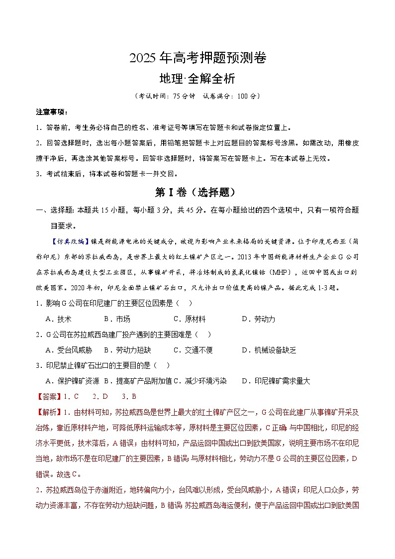 2025年高考押题预测卷：地理（湖北卷02）（解析版）第1页