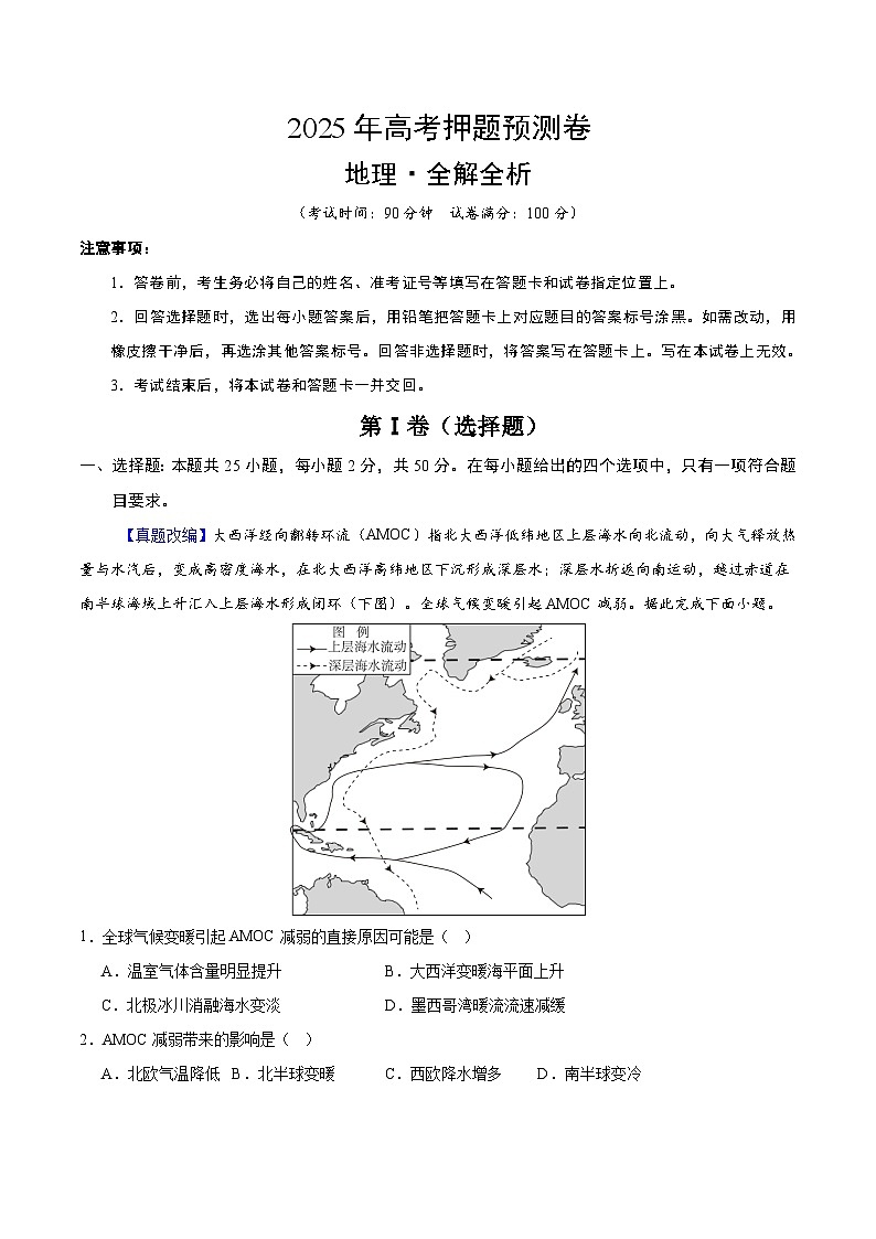 2025年高考押题预测卷：地理（浙江卷01）（解析版）第1页