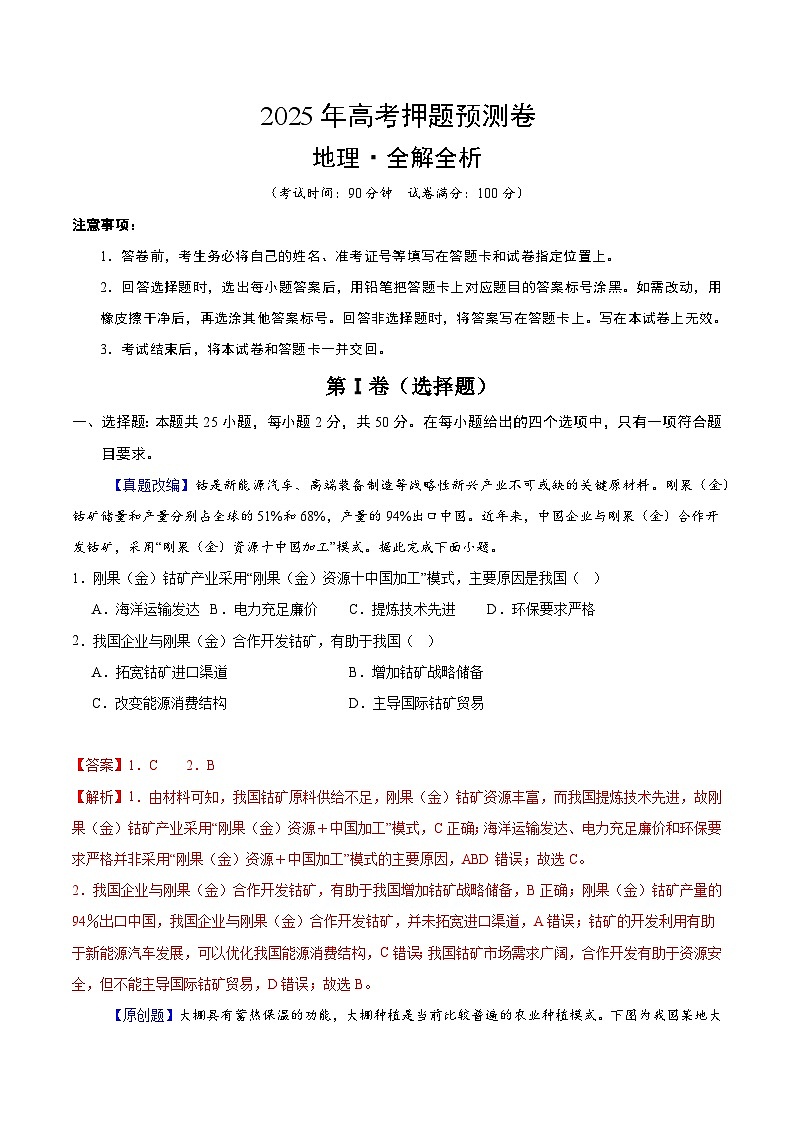 2025年高考押题预测卷：地理（浙江卷03）（解析版）第1页