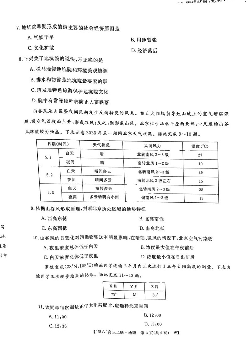 安徽省皖南八校2025届高三上学期12月第二次大联考-地理试卷（含答案）第3页