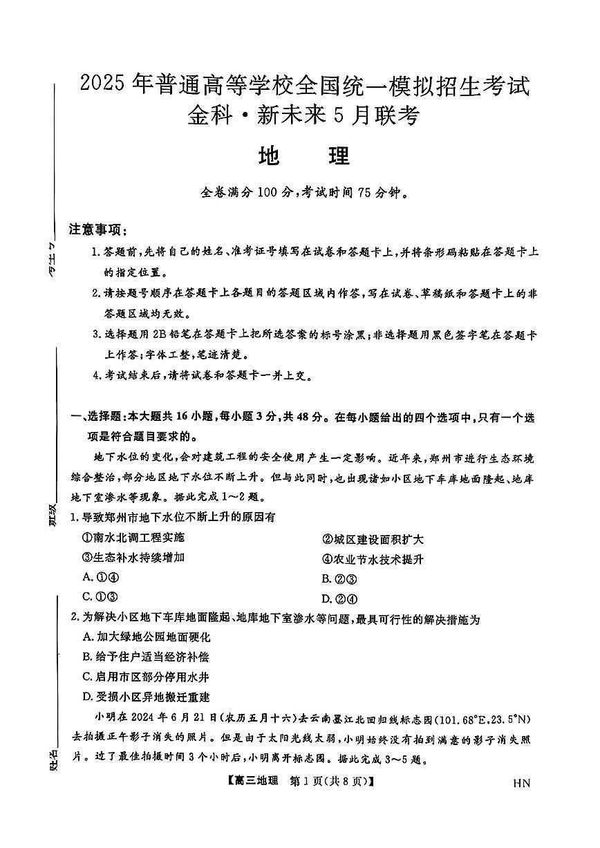 河南省金科新未来2025届高三下学期5月联考-地理试题+答案第1页