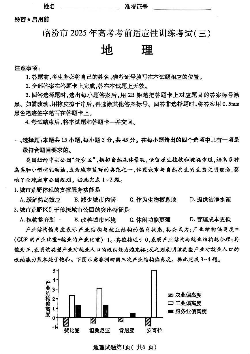 山西省临汾市2025届高三高考模拟第三次模拟-地理试题+答案第1页