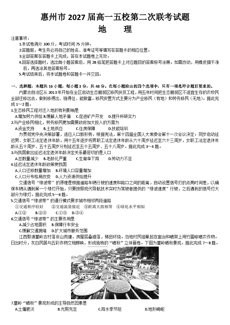 广东省惠州市五校2024-2025学年高一下学期第二次联考地理试卷（文字版 有答案）第1页