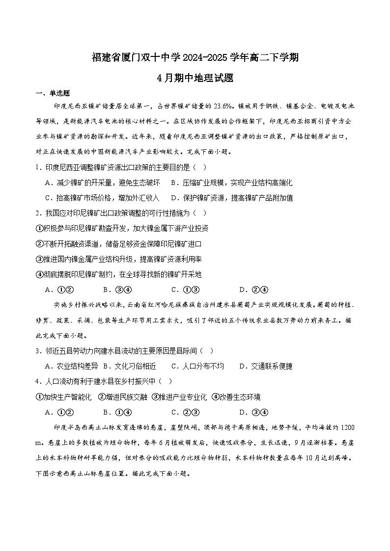 福建省厦门双十中学2024-2025学年高二下学期4月期中考试地理试卷（Word版附答案）第1页