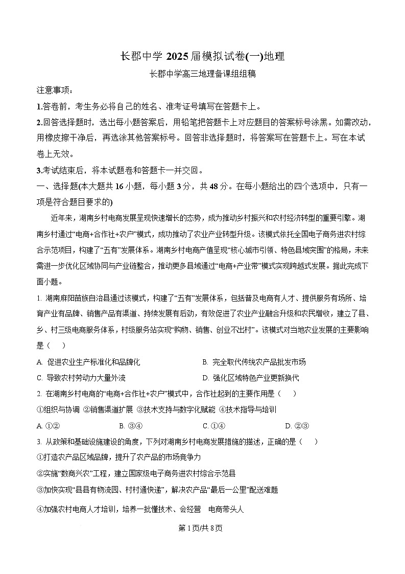 湖南省长沙市长郡中学2024-2025学年高三下学期一模地理试题（原卷版）第1页
