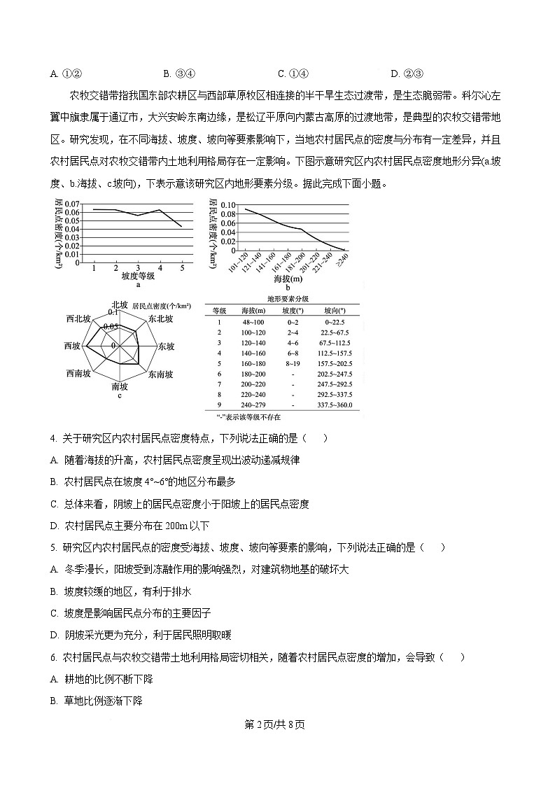 湖南省长沙市长郡中学2024-2025学年高三下学期一模地理试题（原卷版）第2页