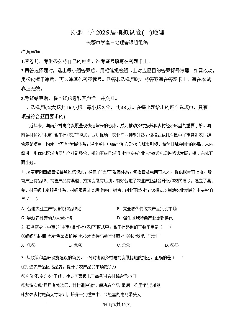 湖南省长沙市长郡中学2024-2025学年高三下学期一模地理试题 Word版含解析第1页