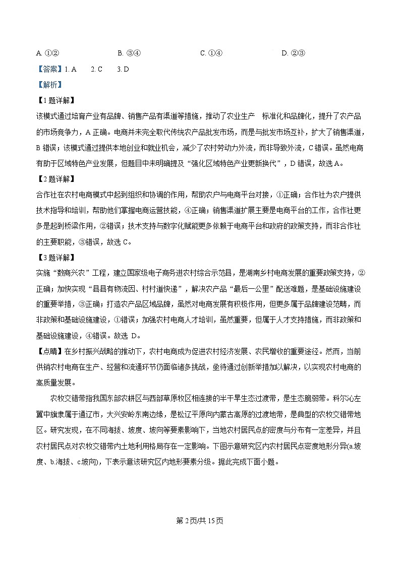 湖南省长沙市长郡中学2024-2025学年高三下学期一模地理试题 Word版含解析第2页
