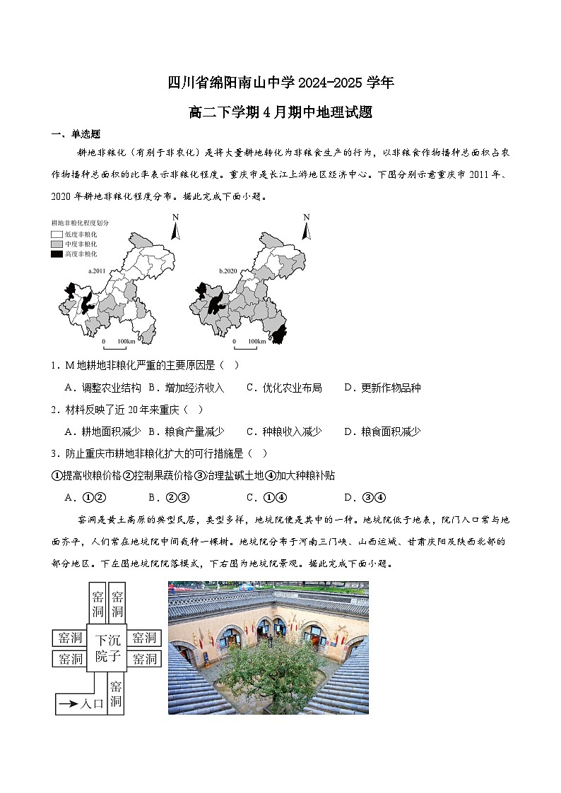 四川省绵阳南山中学2024-2025学年高二下学期4月期中考试地理试卷（Word版附答案）第1页