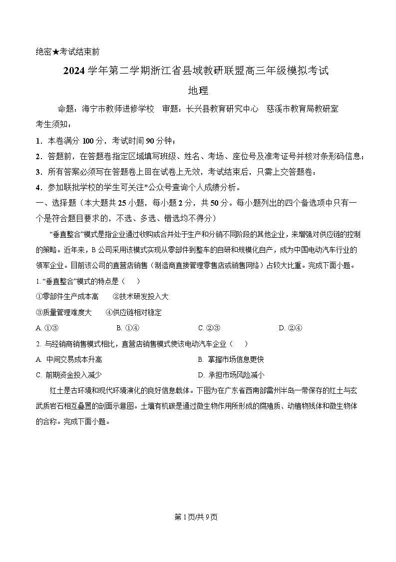2025届浙江省县域教研联盟高三模拟地理试题（原卷版）第1页
