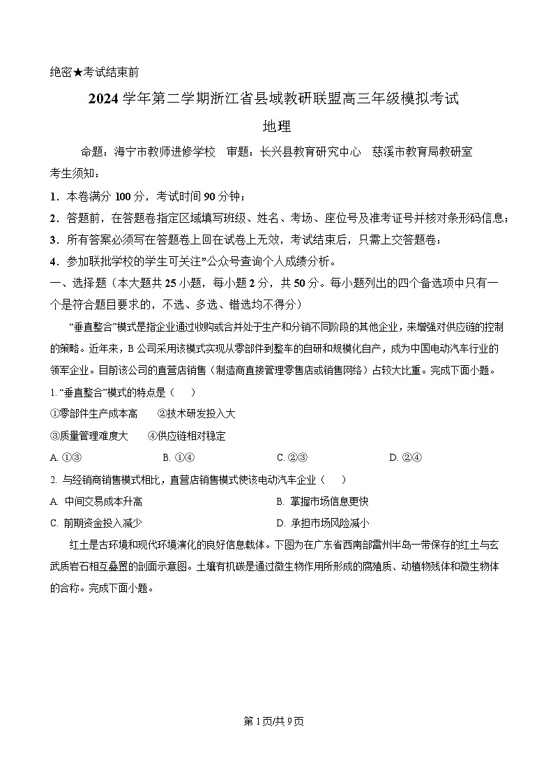 2025届浙江省县域教研联盟高三模拟地理试题（原卷版）第1页