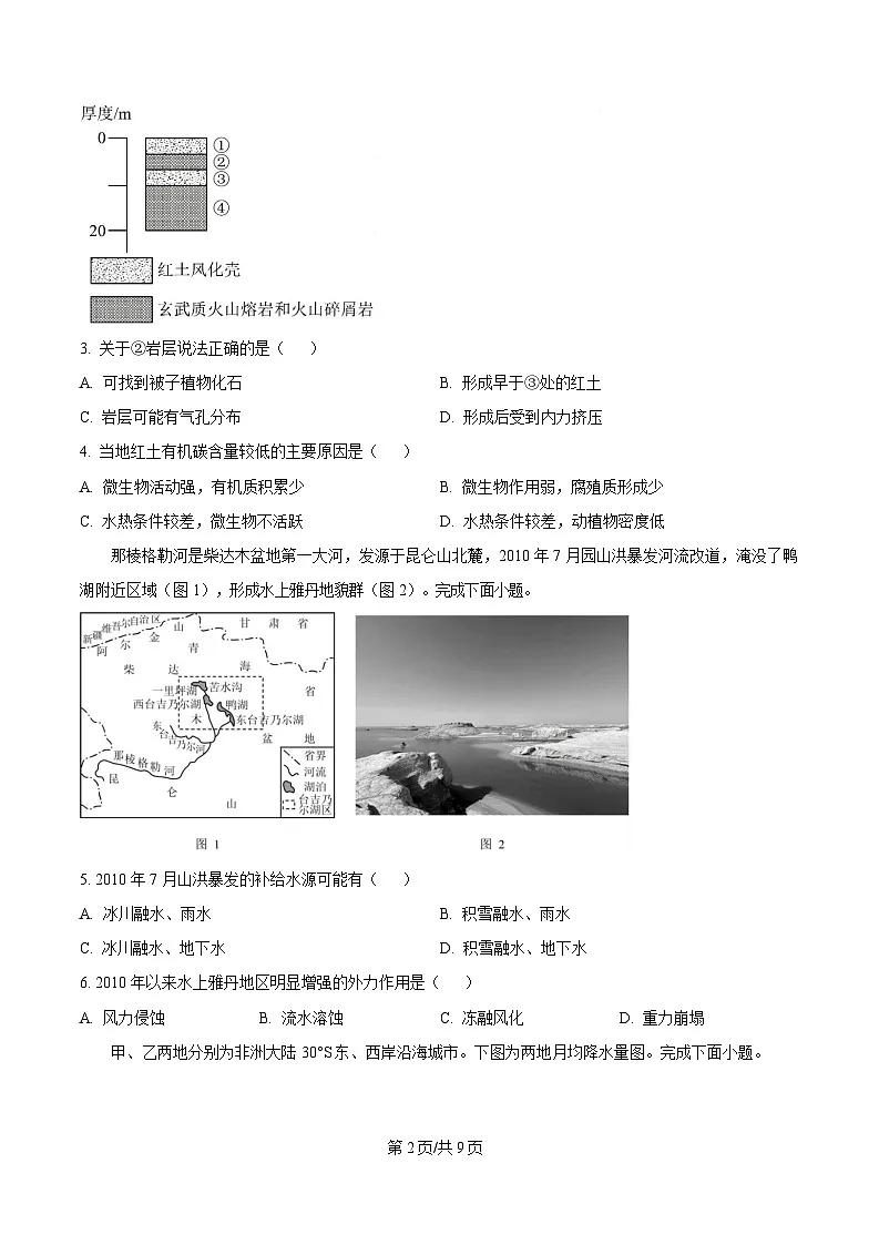 2025届浙江省县域教研联盟高三模拟地理试题（原卷版）第2页