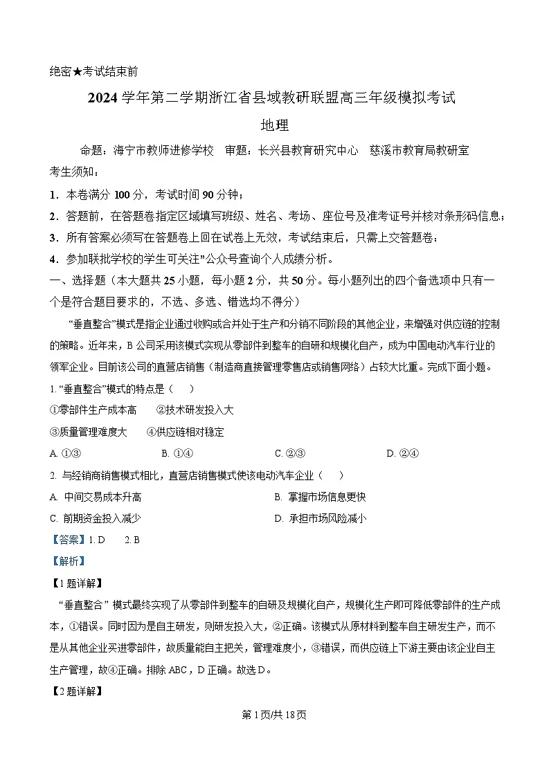 2025届浙江省县域教研联盟高三模拟地理试题 Word版含解析第1页