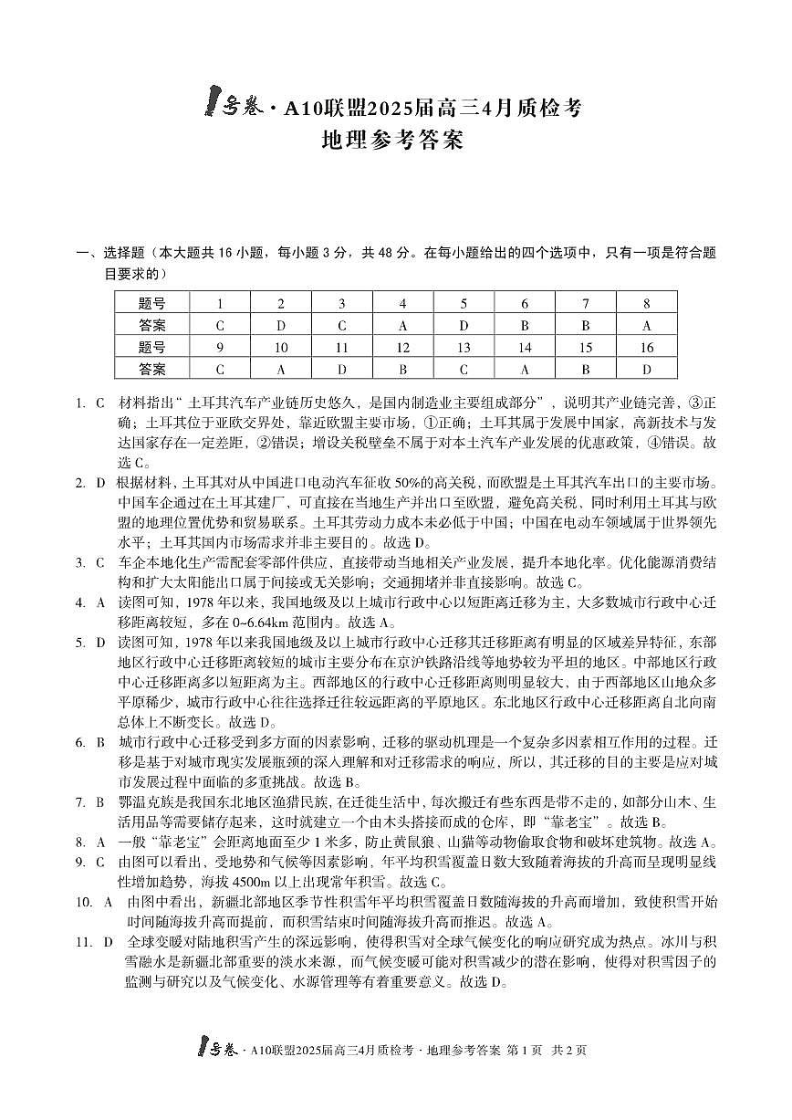 1号卷·A10联盟2025届高三4月质检考地理答案第1页